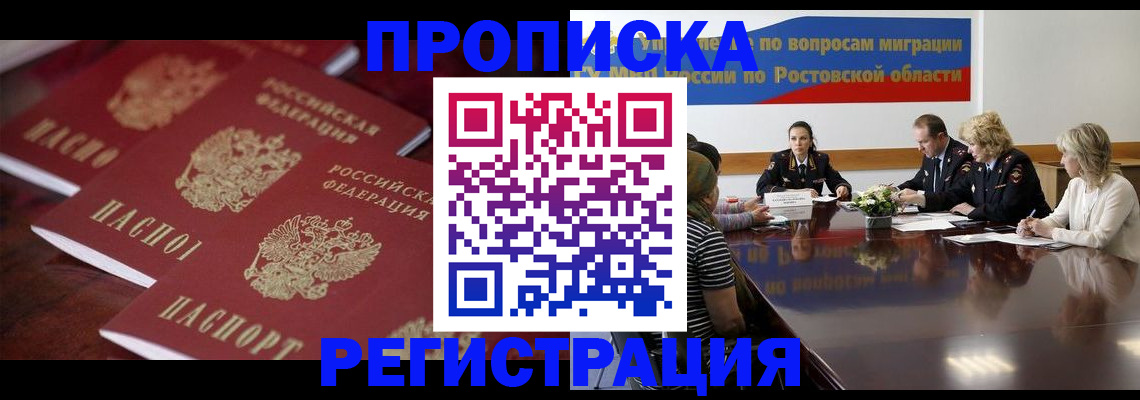 прописка от собственника в Анадыре