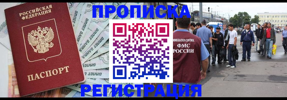 прописка 2025 в Анадыре